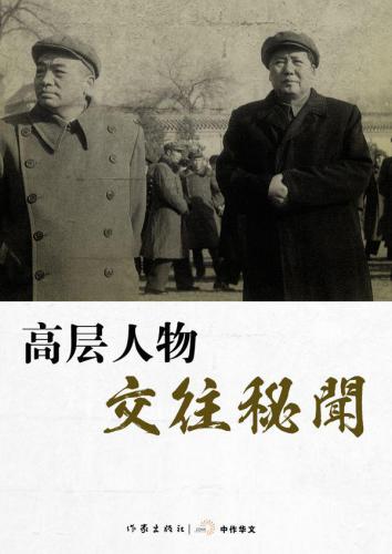 ﻿高层 人物 交往 秘闻