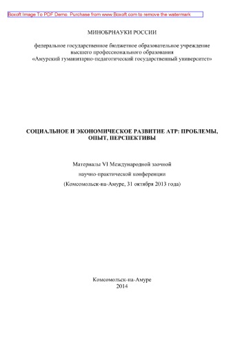 ﻿توسعه اجتماعی و اقتصادی منطقه آسیا و اقیانوسیه. مشکلات، تجربه، چشم اندازها. مطالب ششمین کنفرانس علمی و عملی مکاتبات بین المللی (کومسومولسک-آن-آمور، 31 اکتبر 2013)