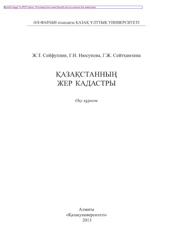 ﻿کاداستر زمین قزاقستان. ابزار آموزشی