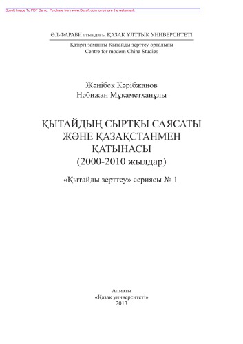 ﻿سیاست خارجی و روابط چین با قزاقستان (2000-2010)