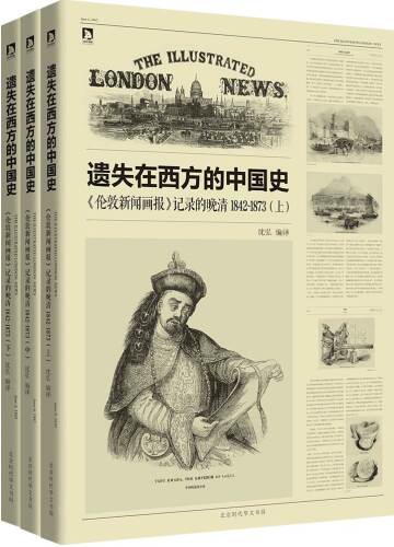 ﻿遗失在西方的中国史:《伦敦新闻画报》记录的晚清（1842-1873）