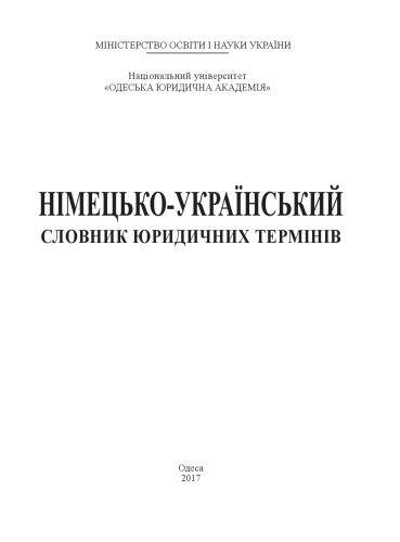 ﻿فرهنگ لغات حقوقی آلمانی - اوکراینی / Deutsch-ukrainisches Wörterbuch der Rechtsbegriffe / فرهنگ لغت آلمانی - اوکراینی اصطلاحات حقوقی