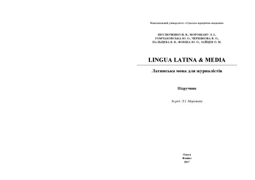 ﻿LINGUA LATINA & MEDIA = لاتین برای روزنامه نگاران: راهنمای مطالعه