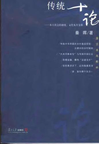 ﻿传统十论：本土社会的制度、文化与其变革