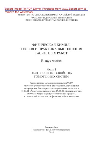 ﻿شیمی فیزیک. تئوری و عمل انجام کار شهرک سازی. بخش 1. خواص گسترده سیستم های همگن