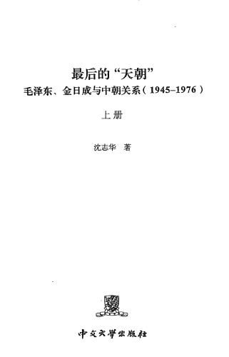 ﻿最後的「天朝」: 毛澤東、金日成與中朝關係 (1945-1976)