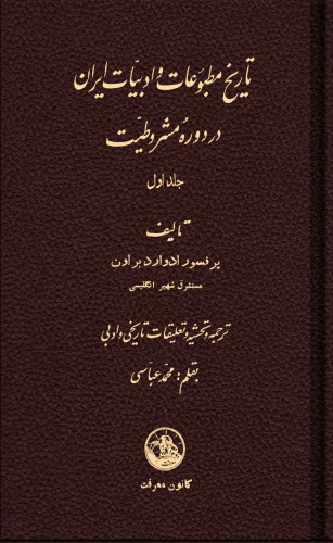 ﻿تاریخ مطبوعات و ادبیّات ایران در دورۀ مشروطیّت