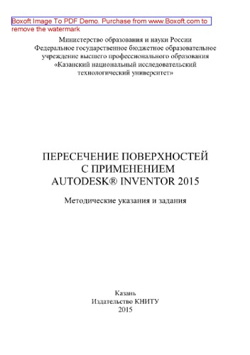 ﻿تقاطع سطوح با استفاده از Autodesk® Inventor 2015. دستورالعمل ها و وظایف روش شناختی