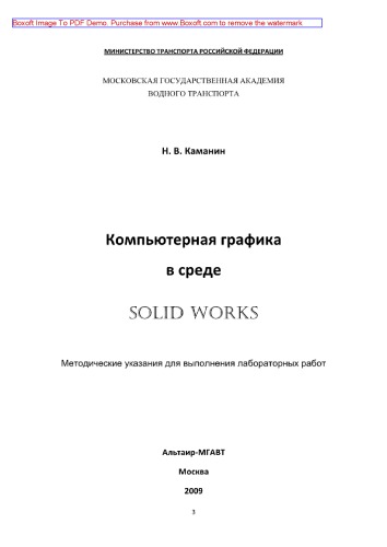 ﻿گرافیک رایانه در کارهای جامد. دستورالعمل های روشمند برای کار آزمایشگاهی