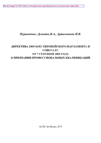 ﻿دستورالعمل 2005/36/EC پارلمان اروپا و شورای 7 سپتامبر 2005 در مورد به رسمیت شناختن صلاحیت های حرفه ای (ویرایش دوم بازنگری و اصلاح شده)