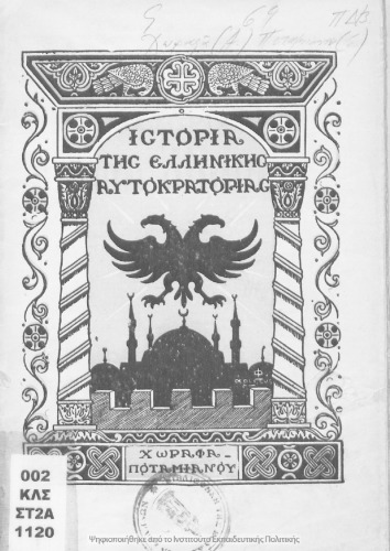 ﻿تاریخ های امپراتوری یونان - کلاس پنجم