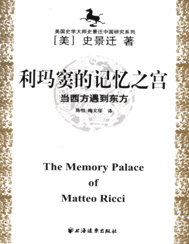 ﻿利玛窦的记忆之宫：当西方遇到东方