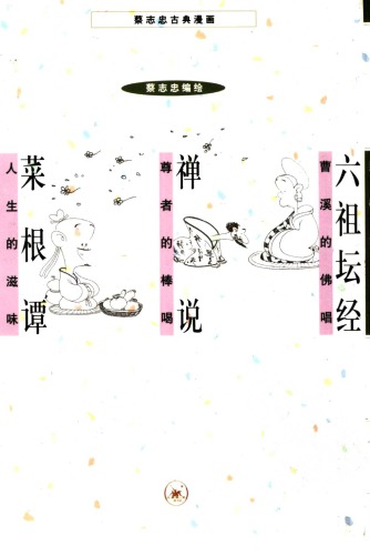 ﻿禅 说 菜根 谭