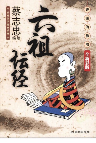 ﻿六祖坛经：曹溪的佛唱