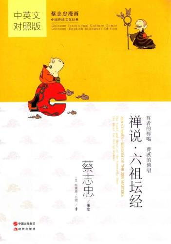 ﻿禅说 六祖坛经