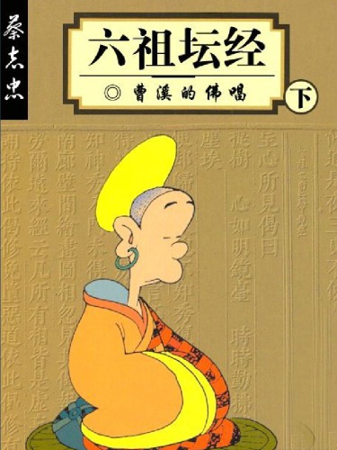 ﻿： 曹溪 的 佛 唱