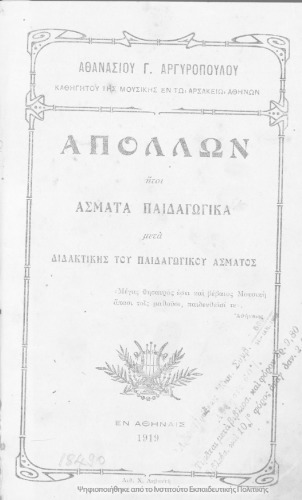 ﻿آپولو، یعنی سرودهای آموزشی پس از تعلیم سرود آموزشی