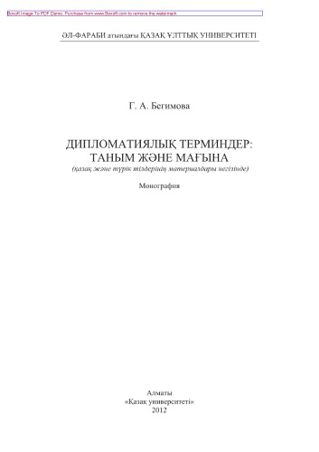 ﻿اصطلاحات دیپلماتیک شناخت و معنا. بر اساس مواد زبان قزاقی و ترکی