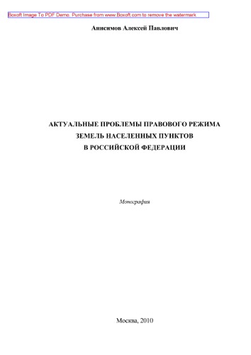 ﻿مشکلات واقعی رژیم حقوقی زمین های شهرک ها در فدراسیون روسیه. مونوگراف