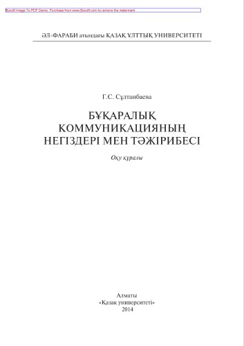 ﻿مبانی و عملکرد ارتباطات جمعی. ابزار آموزشی