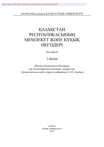 ﻿بنیادهای دولتی و قانونی جمهوری قزاقستان. قسمت 1. ابزار آموزشی
