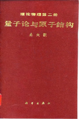 ﻿量子论与原子结构