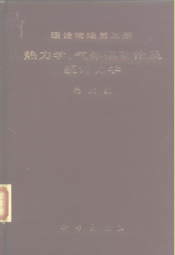 ﻿热力学，气体运动论及统计力学