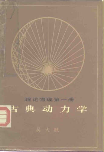 ﻿古典动力学
