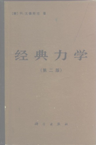 经典 力学