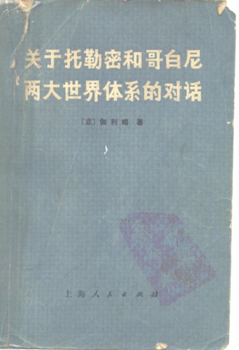 گفتگو درباره دو سیستم جهانی پوتولومائی و کوپرنیک