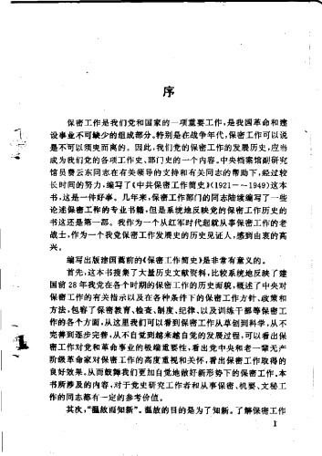 中共 保密 工作 简史 1921-1949