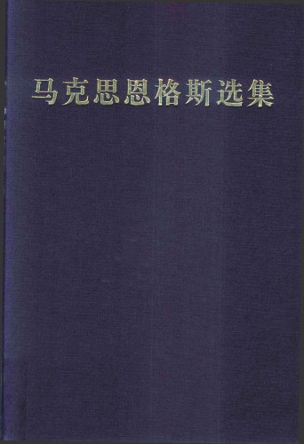 ﻿马克思恩格斯选集