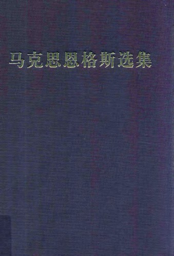 ﻿马克思恩格斯选集