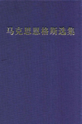 آثار منتخب مارکس و انگلس