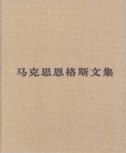 ﻿马克思恩格斯文集：1843-1848年
