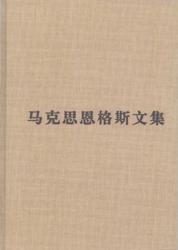 ﻿马克思恩格斯文集：1848-1859年
