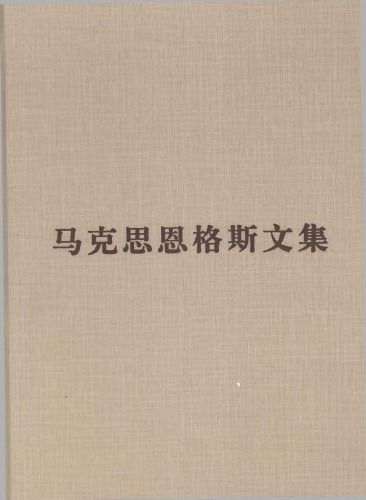 ﻿马克思 恩格斯 文集 ： 1884- 1895