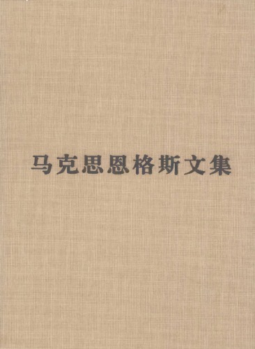 ﻿马克思恩格斯文集：资本论（第一卷）