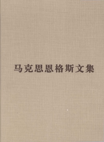 ﻿马克思恩格斯文集：资本论（第三卷）