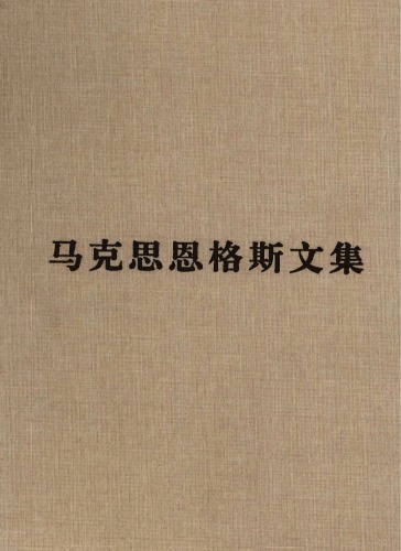 ﻿马克思恩格斯文集：书信选编