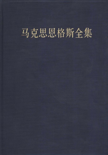 ﻿马克思恩格斯全集