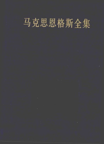 ﻿马克思恩格斯全集