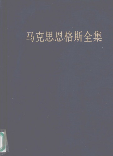 ﻿马克思恩格斯全集