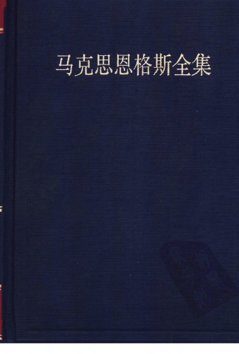 ﻿马克思恩格斯全集