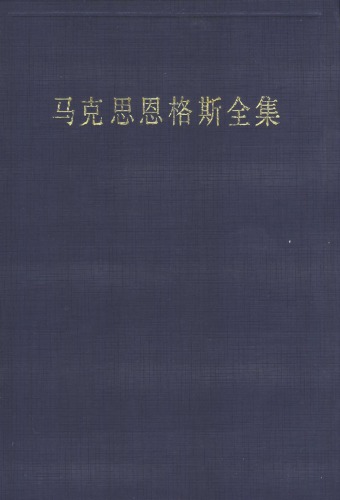 ﻿马克思恩格斯全集