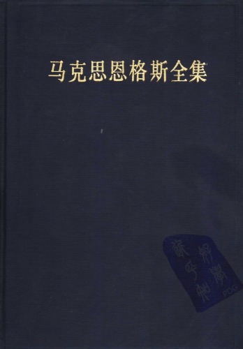 ﻿马克思恩格斯全集
