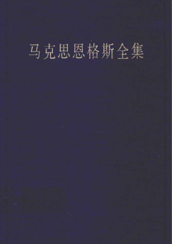 ﻿马克思恩格斯全集