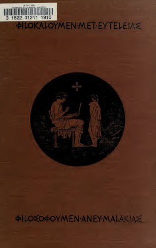 ﻿مدارس هلاس: مقاله ای در مورد عمل و نظریه آموزش یونان باستان