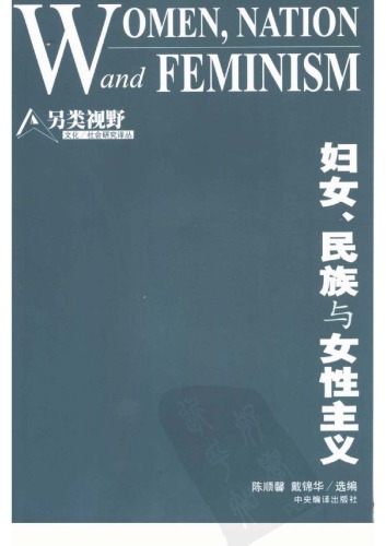 、 民族 与 女性 主义
