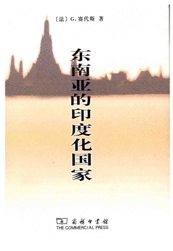 ﻿东南亚 的 印度 化 国家